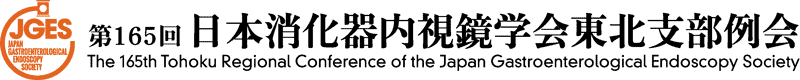 第165回 日本消化器内視鏡学会東北支部例会