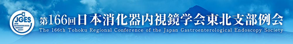 第166回日本消化器内視鏡学会東北支部例会