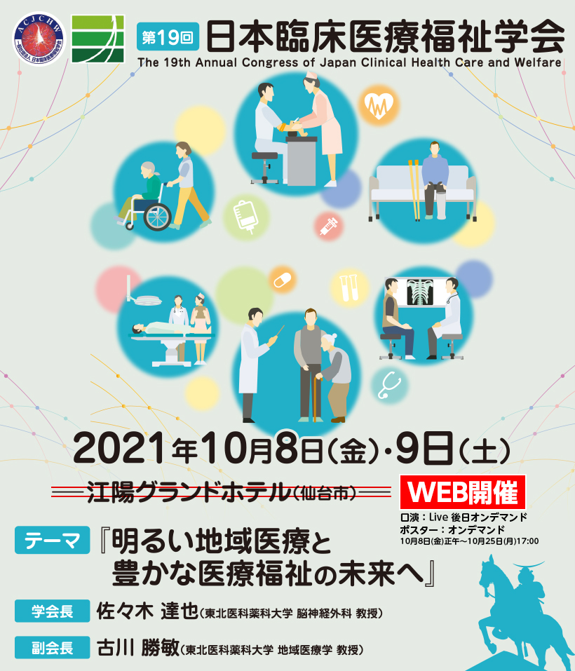 第19回日本臨床医療福祉学会