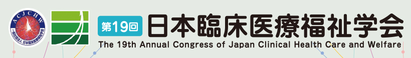 第19回日本臨床医療福祉学会