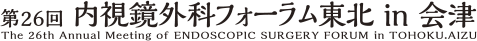 第26回 内視鏡外科フォーラム東北in会津