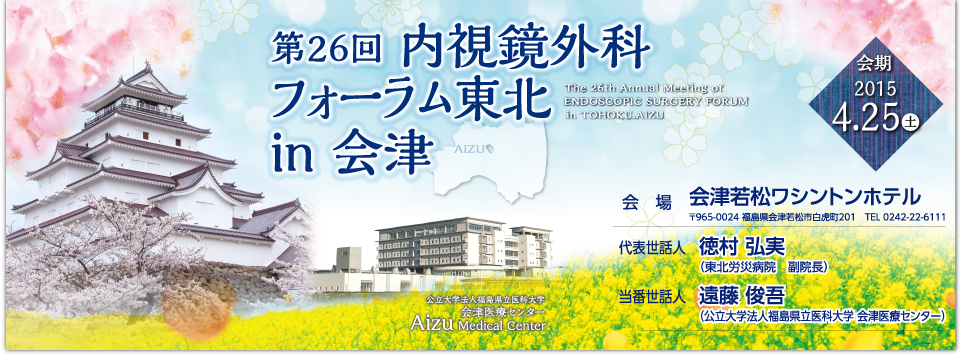 第26回 内視鏡外科フォーラム東北in会津 2015.4.25（土）