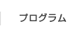 プログラム