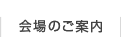 会場のご案内