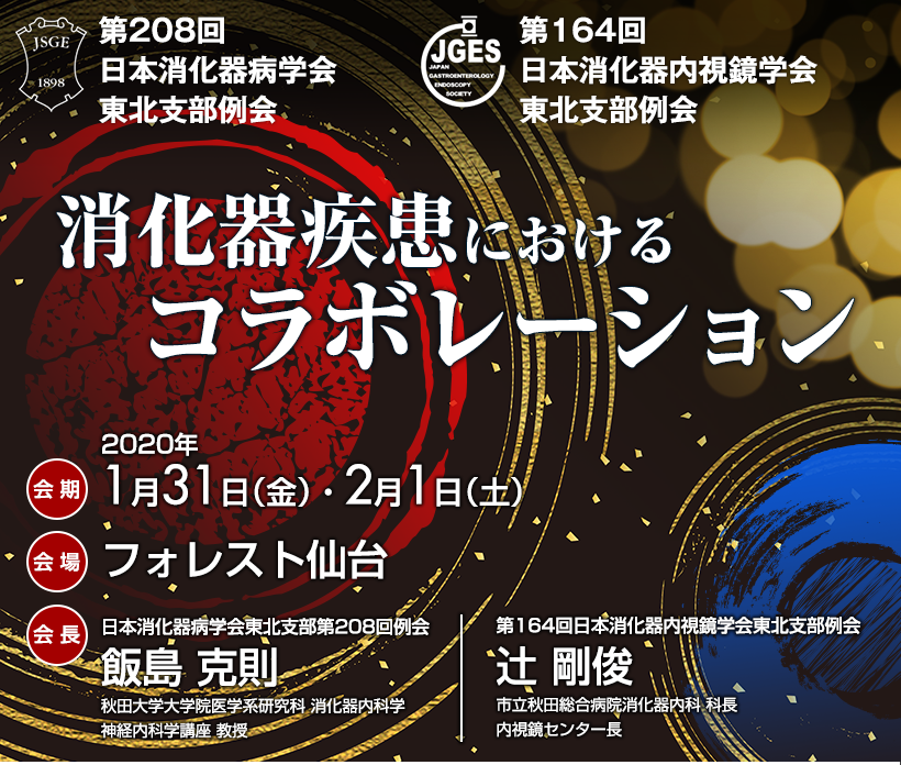 日本消化器病学会東北支部第208回例会・第164回日本消化器内視鏡学会東北支部例会