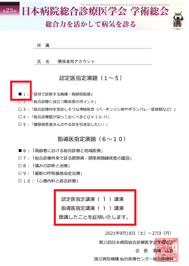 第23回日本病院総合診療医学会学術総会