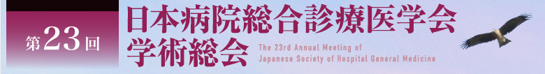 第23回日本病院総合診療医学会学術総会