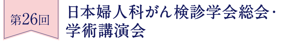 第26回 日本婦人科がん検診学会総会・学術講演会