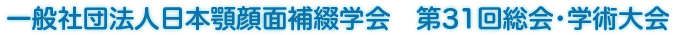 一般社団法人日本顎顔面補綴学会　第31回総会・学術大会