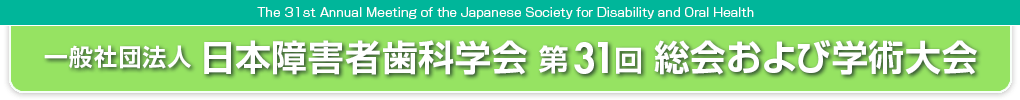 一般社団法人 日本障害者歯科学会 第31回 総会および学術大会