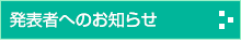 発表者へのお知らせ