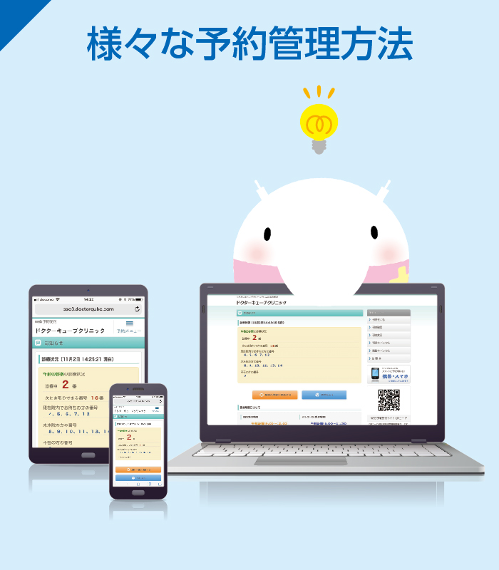 診療予約・受付管理システム『ドクターキューブ』