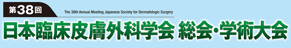 第38回日本臨床皮膚外科学会