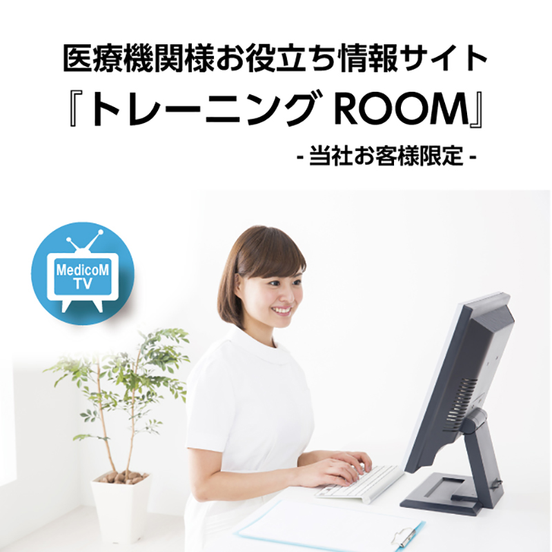 医療機関様お役立ち情報サイト　『トレーニングROOM』