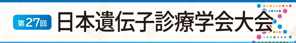 第27回　日本遺伝子診療学会大会