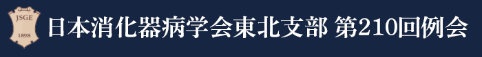 日本消化器病学会東北支部第210回例会