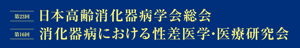 第23回日本高齢消化器病学会学術集会 第16回消化器病における性差医学・医療研究会
