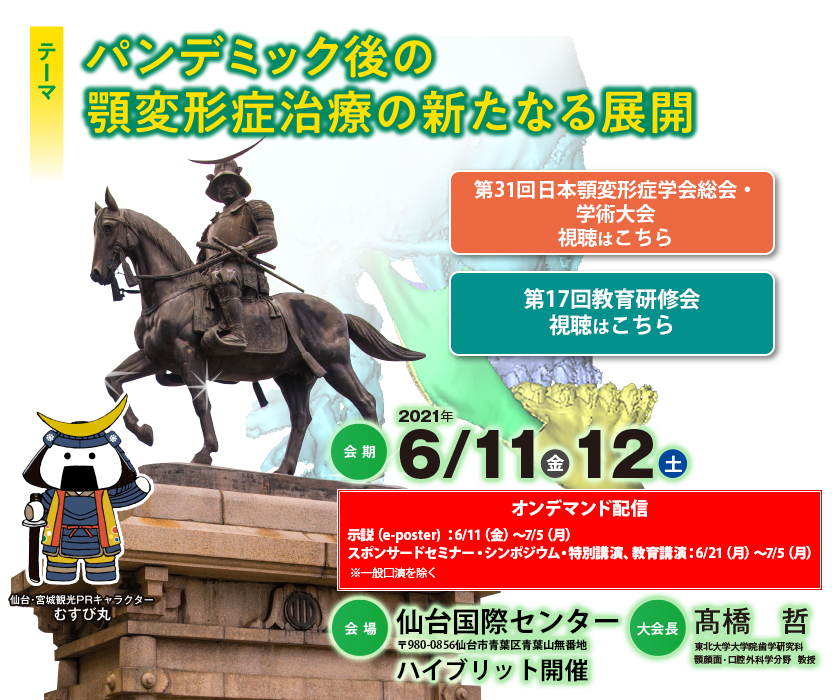 第31回 特定非営利活動法人 日本顎変形症学会 総会・学術大会