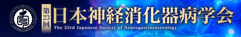 第23回日本神経消化器病学会