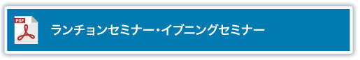 ランチョンセミナー・イブニングセミナー