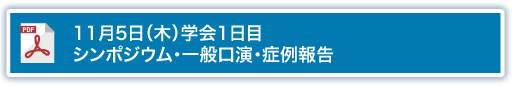 11月5日（木）学会1日目　シンポジウム・一般口演・症例報告