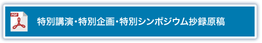 特別講演・特別企画・特別シンポジウム抄録原稿