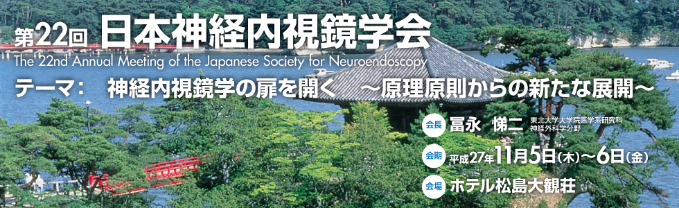 第22回 日本神経内視鏡学会 メインイメージ3