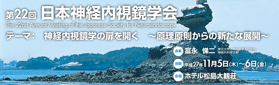 第22回 日本神経内視鏡学会 メインイメージ4