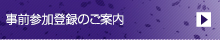 事前参加登録のご案内