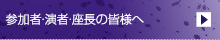 参加者・演者・座長の皆様へ