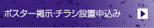 ポスター掲載・チラシ設置申込み