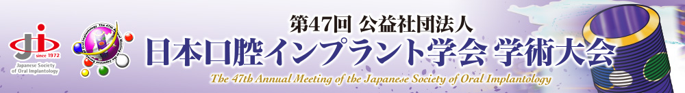 第47回日本口腔インプラント学会学術大会
