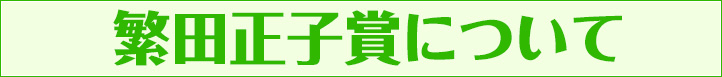 繁田正子賞について