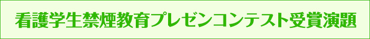 看護学生禁煙教育プレゼンコンテスト受賞演題