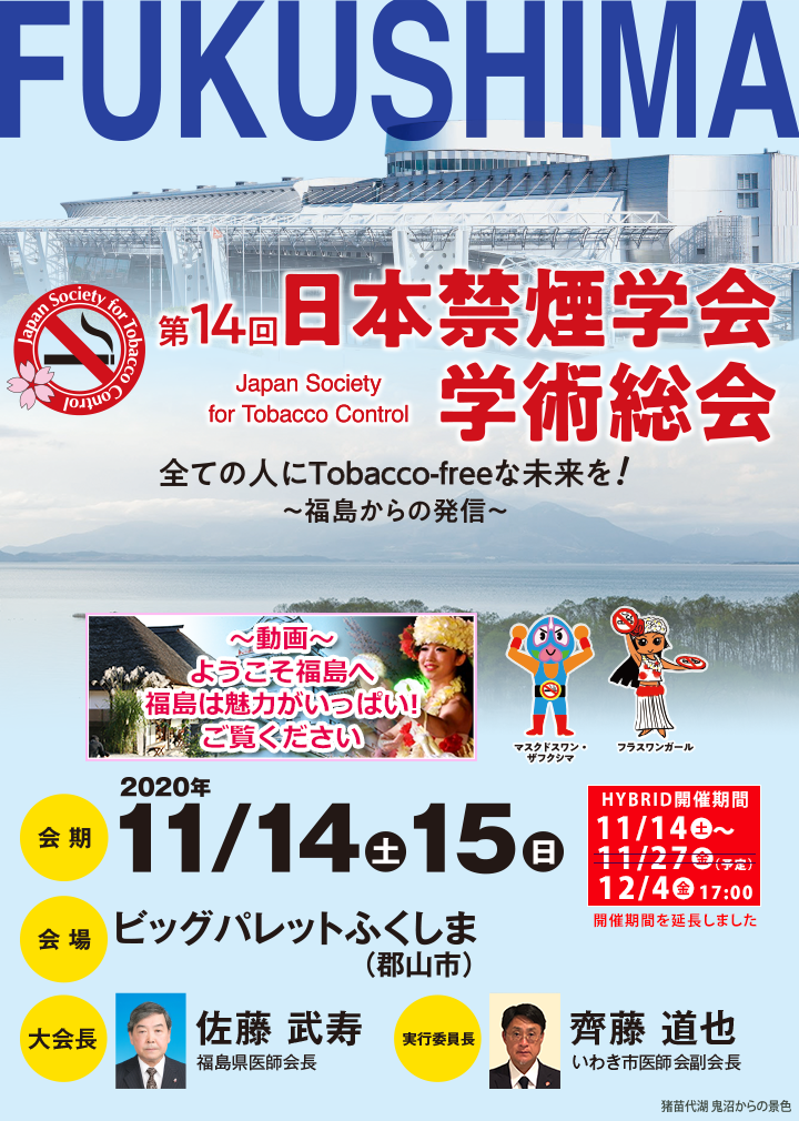 第14回日本禁煙学会学術総会