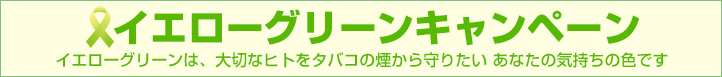 イエローグリーンキャンペーン