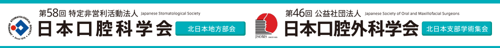 第58回 日本口腔科学会北日本地方部会｜第46回 日本口腔外科学会北日本支部学術集会