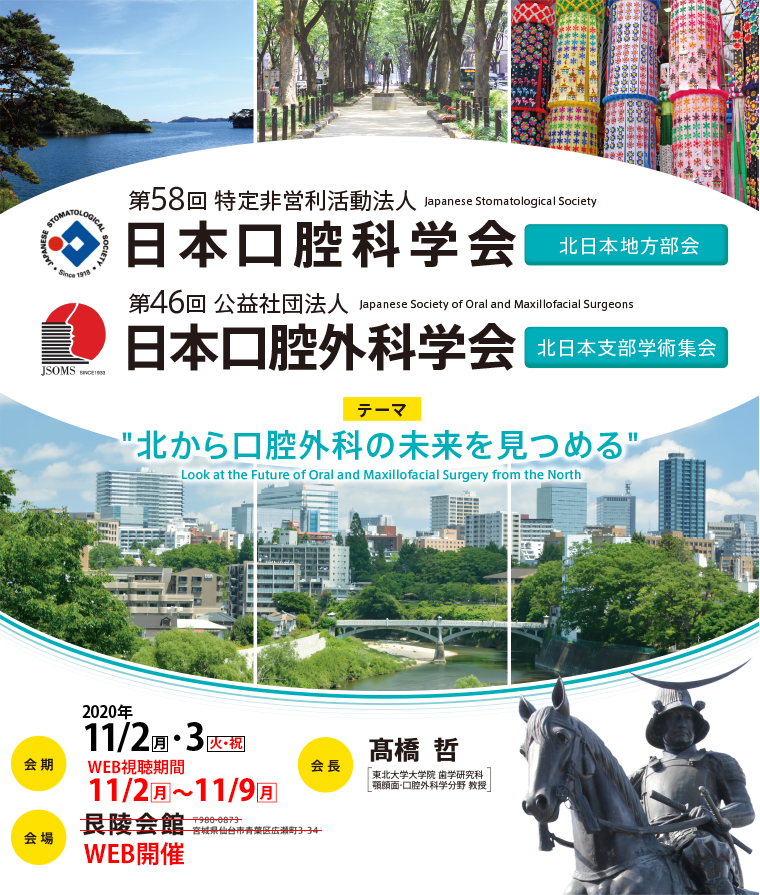 第58回 日本口腔科学会北日本地方部会|第46回 日本口腔外科学会北日本支部学術集会