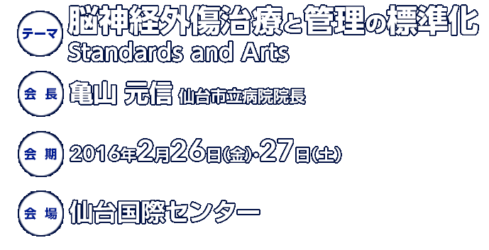 第39回日本脳神経外傷学会