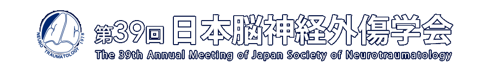 第39回日本脳神経外傷学会