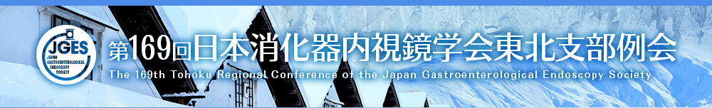 第169回日本消化器内視鏡学会東北支部例会