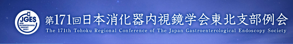 第171回日本消化器内視鏡学会東北支部例会