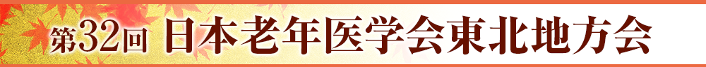 第32回 日本老年医学会東北地方会