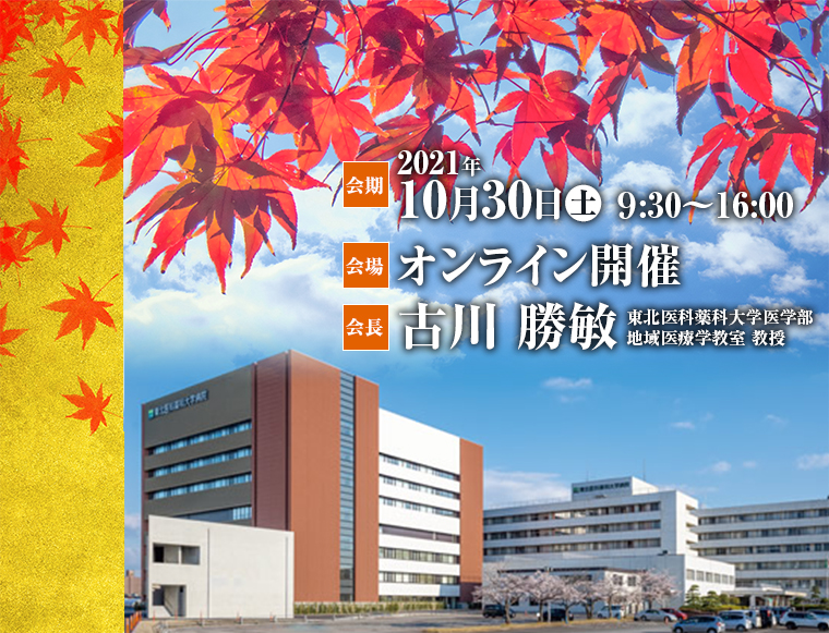 第32回 日本老年医学会東北地方会