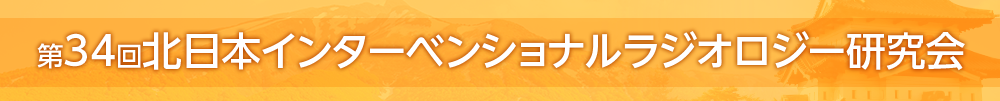 第34回北日本インターベンショナルラジオロジー研究会