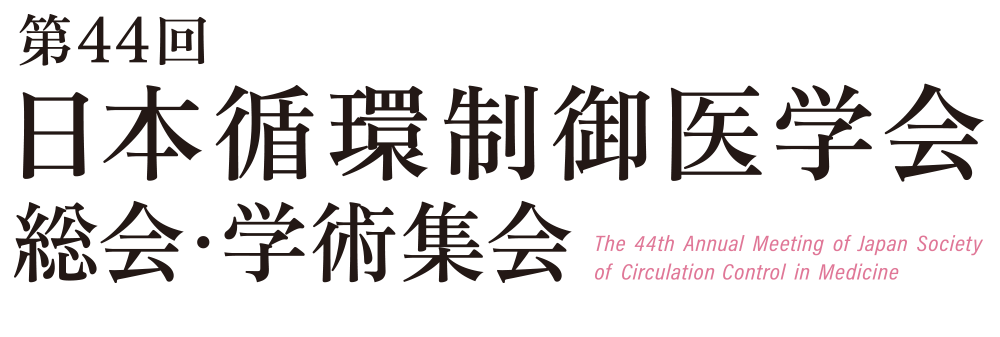 第44回日本循環制御医学会総会・学術集会