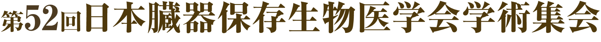 第52回日本臓器保存生物医学会学術集会