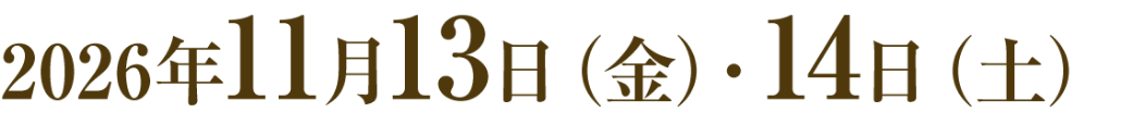 会期：2026年11月13日（金）・14日（土）