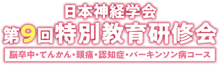 日本神経学会 第9回特別教育研修会 脳卒中・てんかん・頭痛・認知症・パーキンソン病コース
