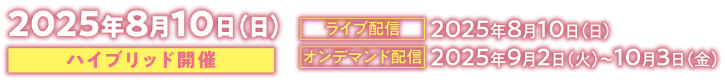 ハイブリッド開催：2025年8月10日（日）／ライブ配信：2025年8月10日（日）／オンデマンド配信：2025年9月2日（火）〜10月3日（金）